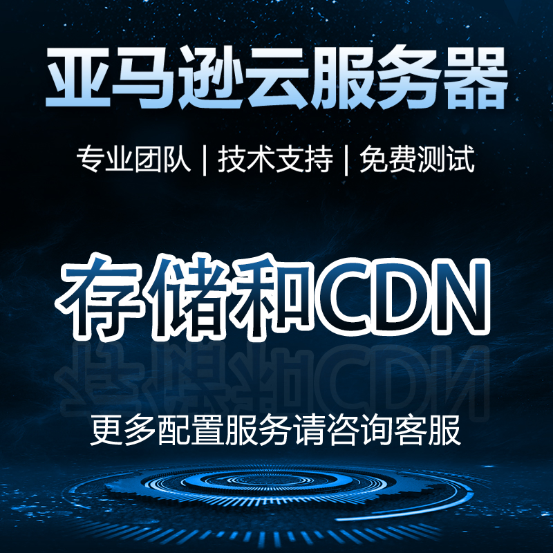 亚马逊S3云服务器租用云存储和CDN