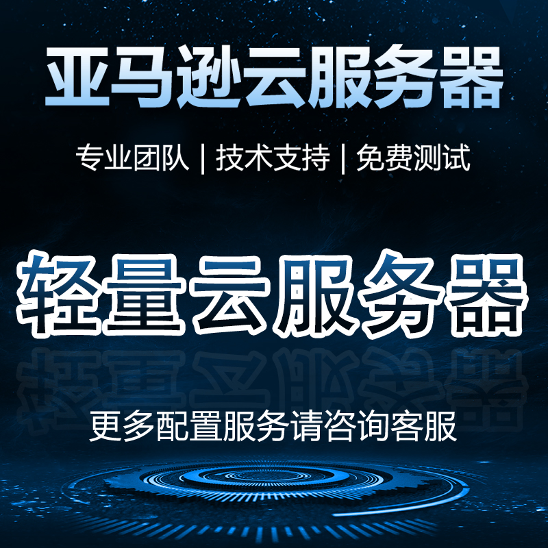 轻量云服务器