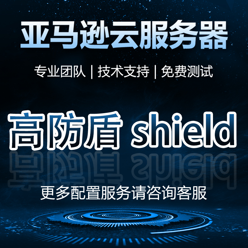 高防盾shield