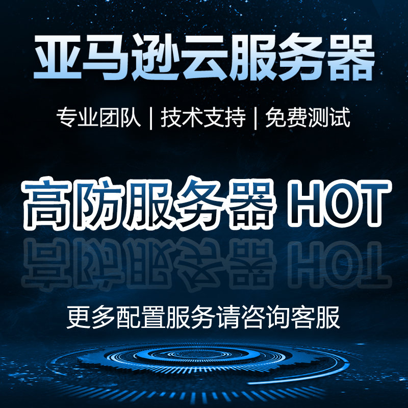 高防服务器HOT
