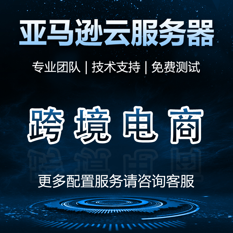 跨境电商云服务器aws亚马逊海外云服务