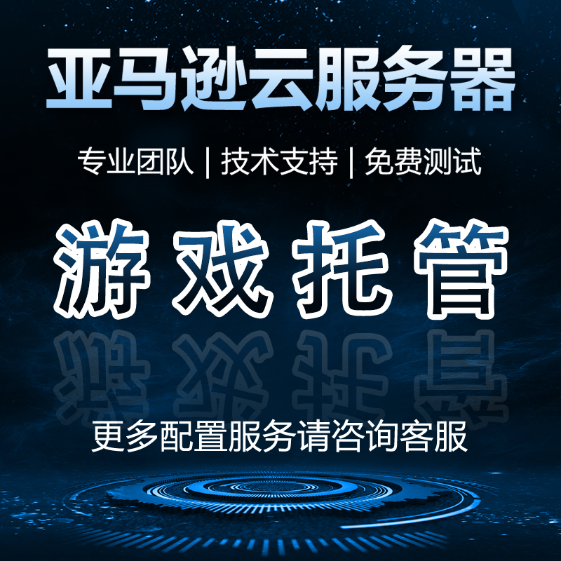 游戏托管