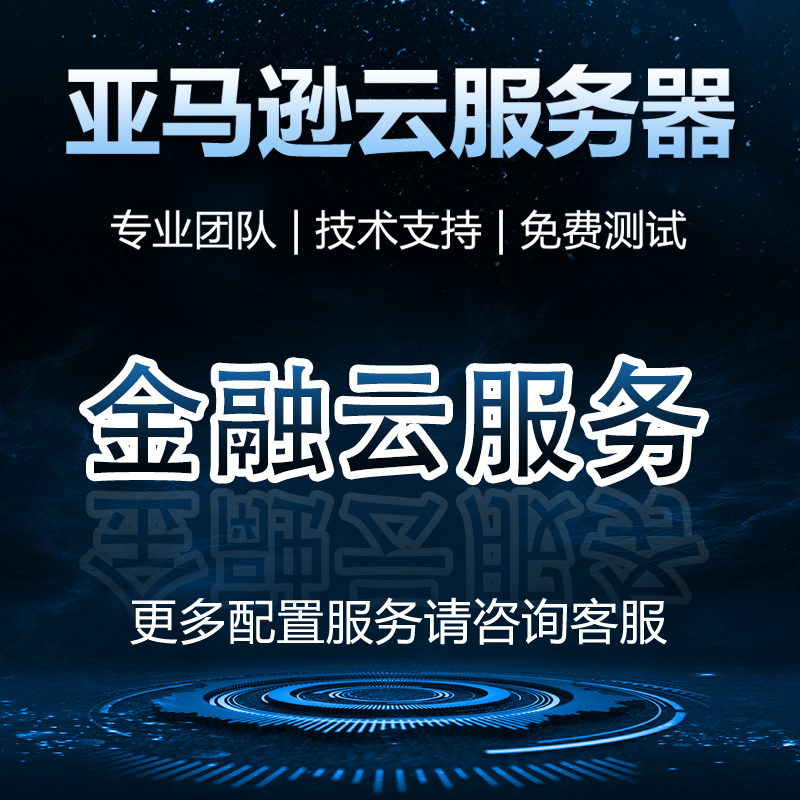 金融云服务