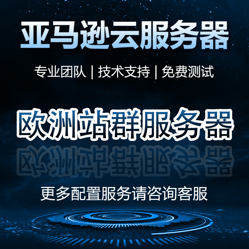 欧洲站群服务器