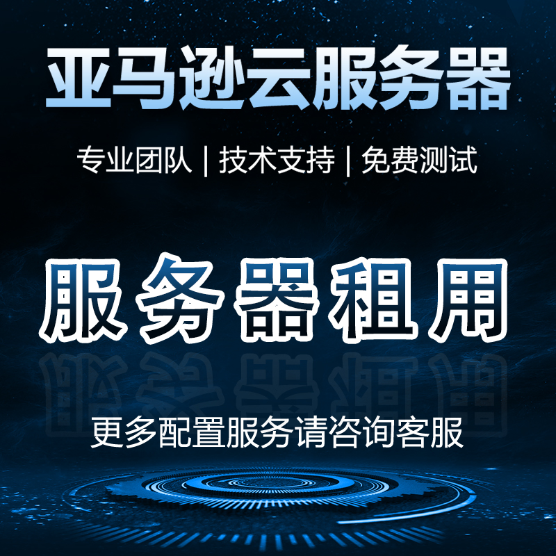 亚马逊云服务器租用