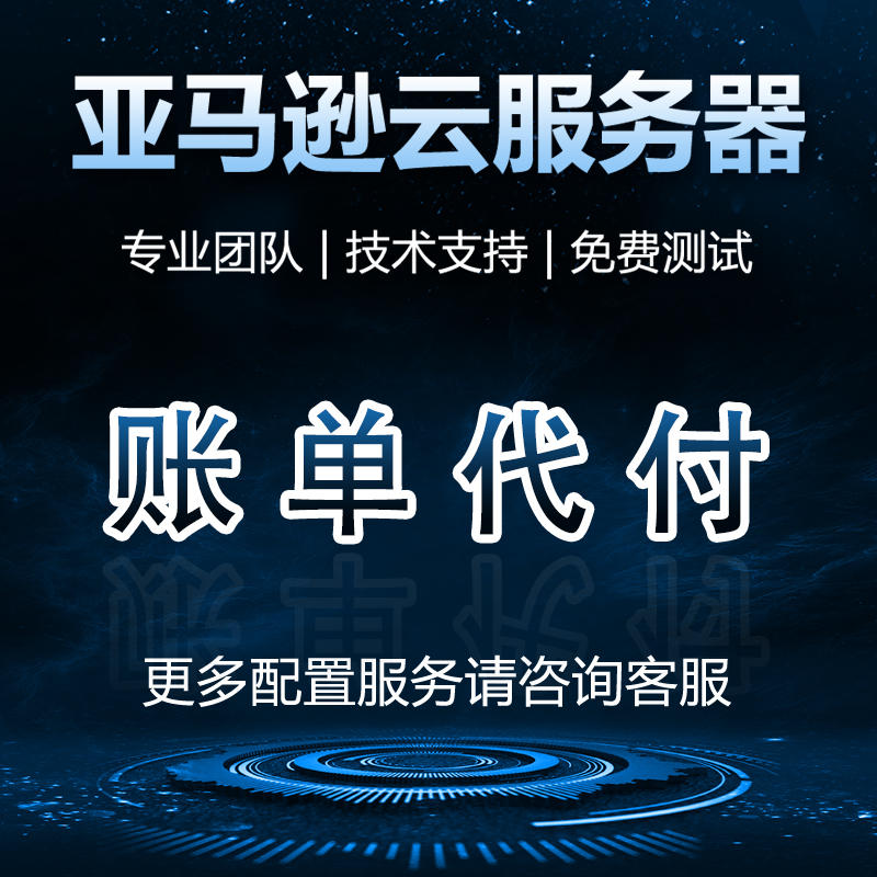 亚马逊云服务器账单代付