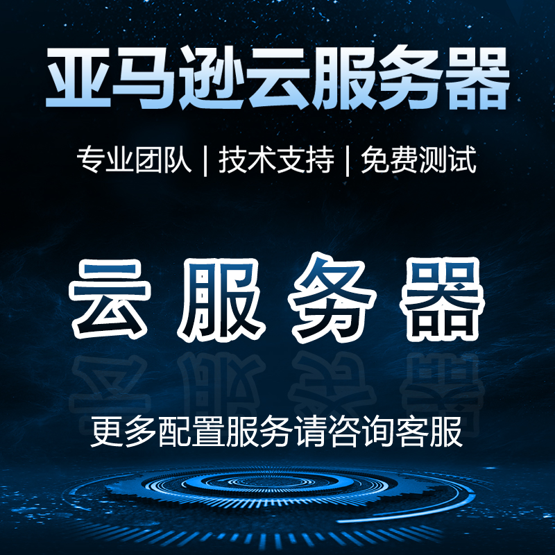 aws云服务器