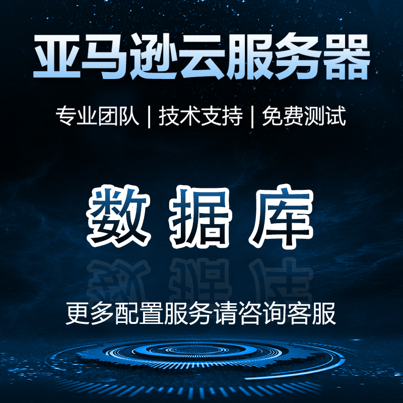 亚马逊云服务器mysql数据库