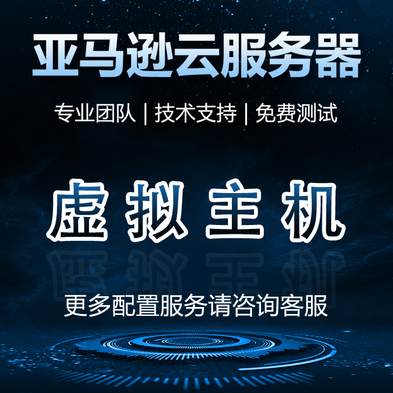 亚马逊云服务器虚拟主机