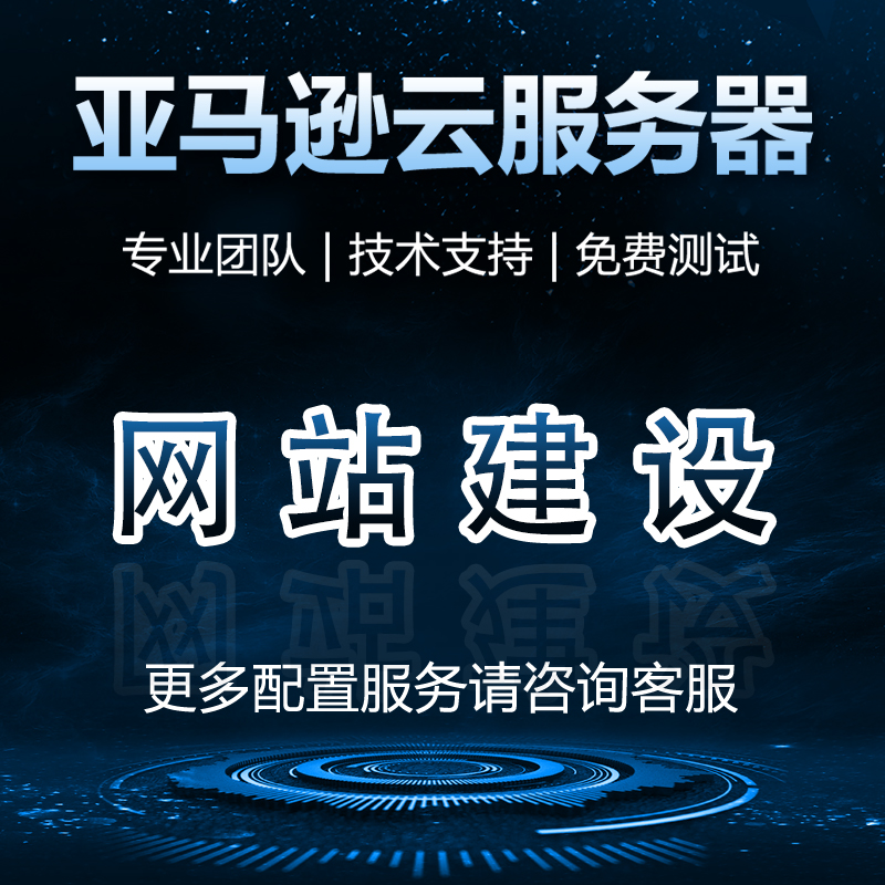 亚马逊云服务器网站建设